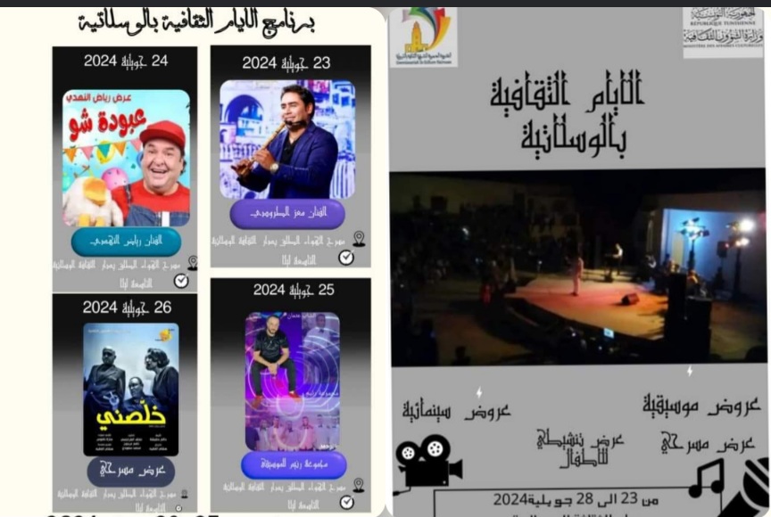 الأيام الثقافية بالوسلاتية بين الموسيقى والمسرح والسينما